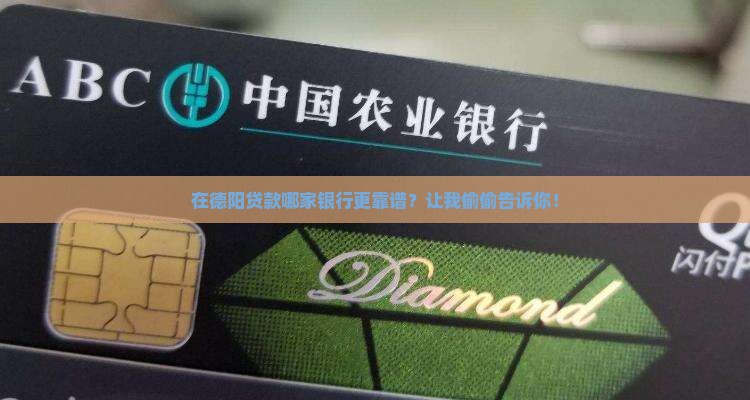 德阳贷款哪个银行好