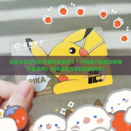 吕梁各大银行贷款利率