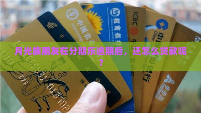 分期乐逾期能贷款吗 分期乐逾期能贷款吗