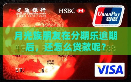 分期乐逾期能贷款吗 分期乐逾期能贷款吗