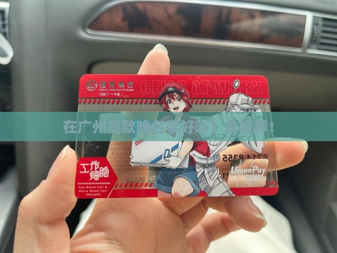 广州银行贷款名称