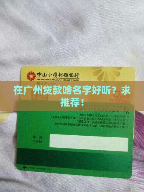 广州银行贷款名称