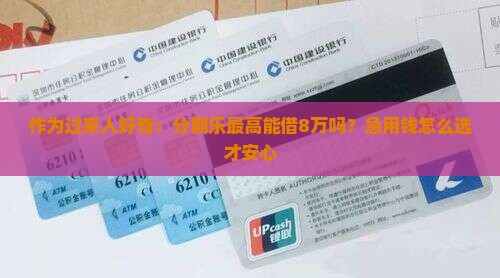 分期乐最高贷款多少万