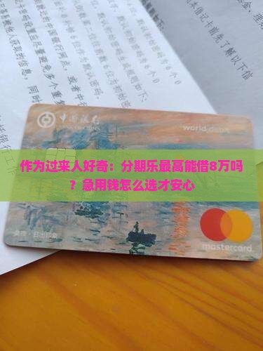 分期乐最高贷款多少万