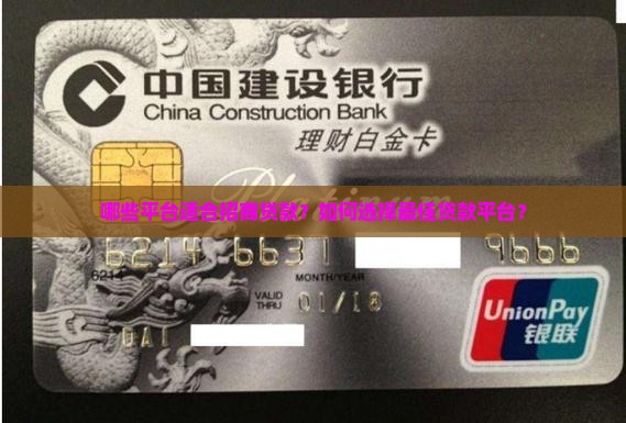 去哪些平台招商好贷款啊