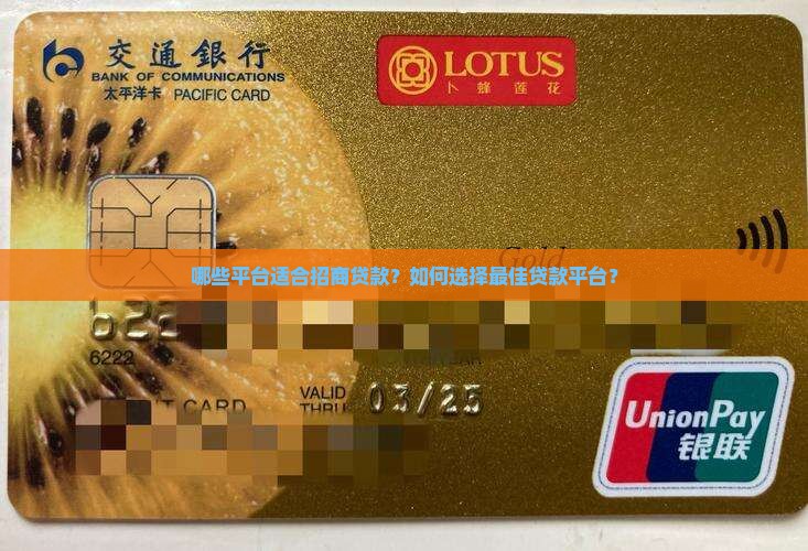 去哪些平台招商好贷款啊