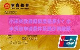 小米贷款最少可以贷多少