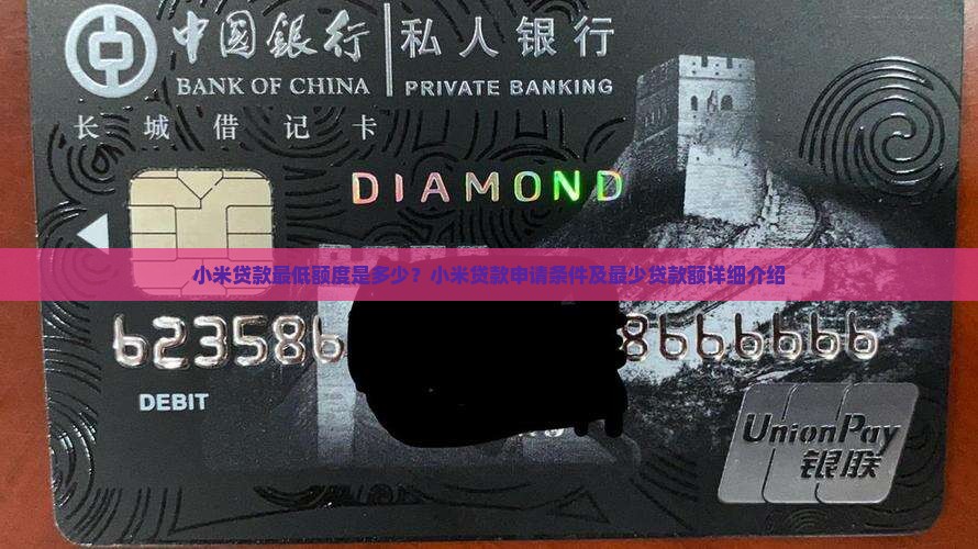 小米贷款最少可以贷多少