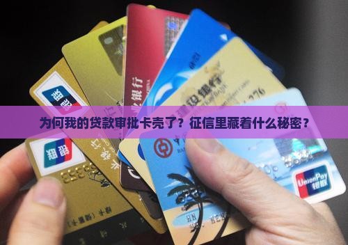 征信不明原因贷款审批