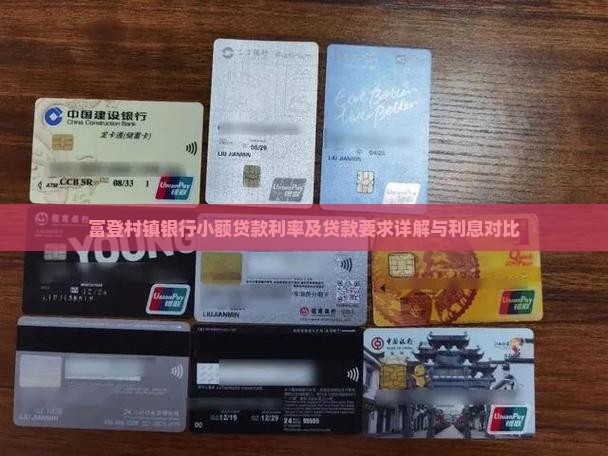 富登村镇银行小额贷款