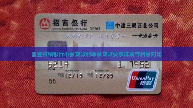 富登村镇银行小额贷款