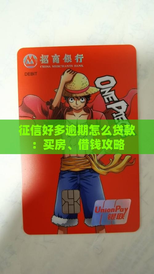 征信好多逾期怎么贷款