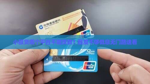 小额贷哪个平台不能贷款