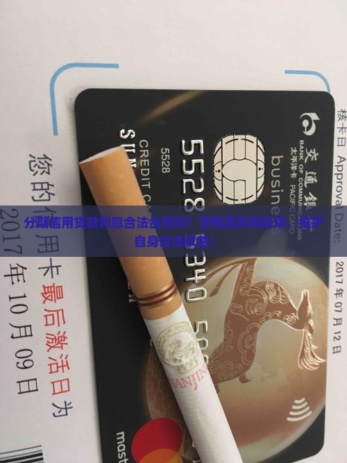 分期信用贷款利息合法吗