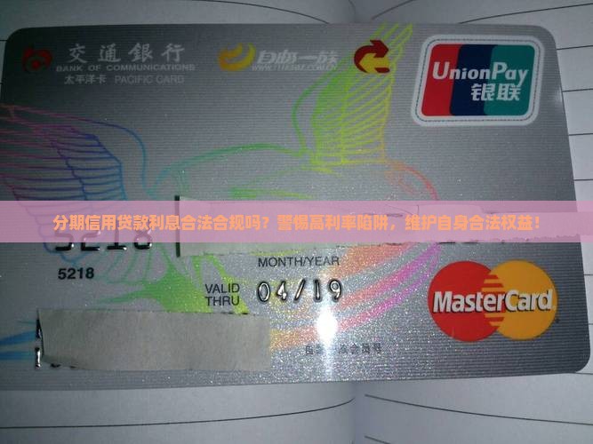 分期信用贷款利息合法吗