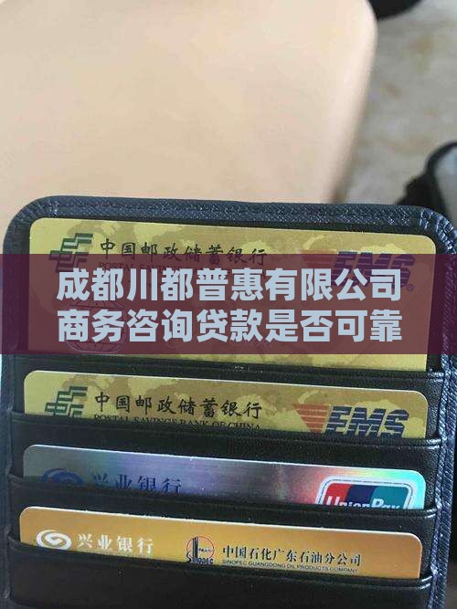 川都普惠公司贷款可靠吗