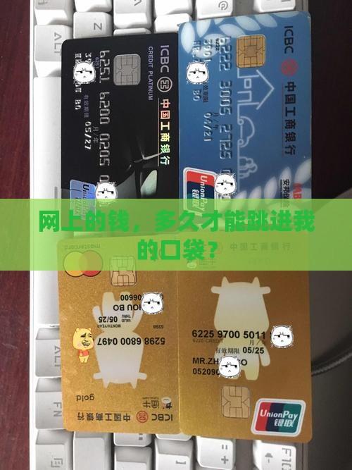 在网上贷款多久到账