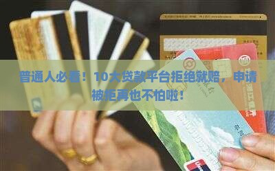 哪些贷款平台拒就赔
