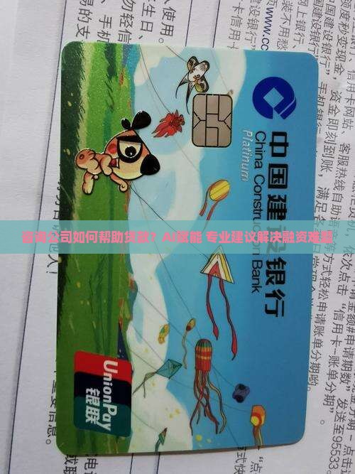 咨询公司帮助贷款