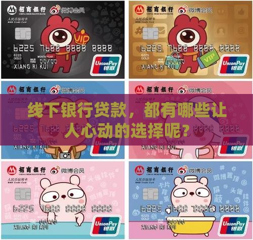各银行线下贷款都有哪些