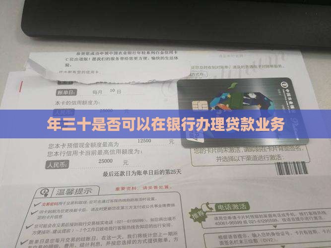 年三十银行能贷款吗 年三十银行能贷款吗