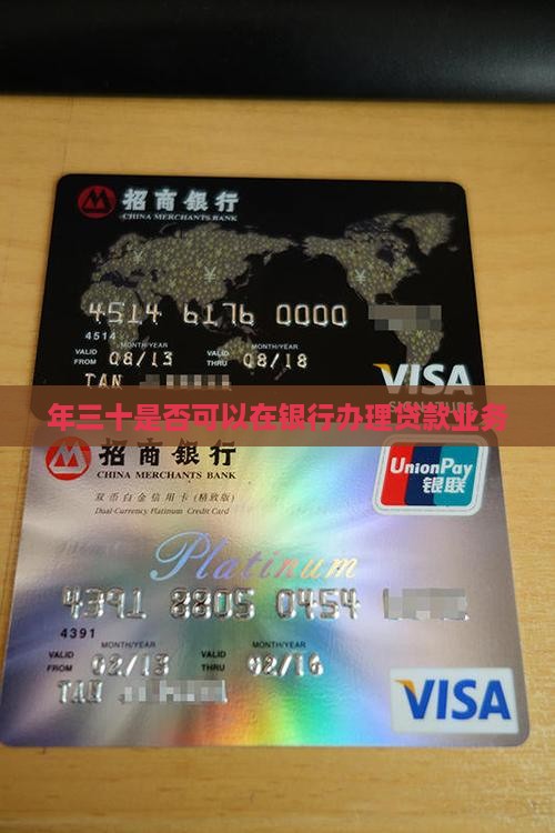 年三十银行能贷款吗 年三十银行能贷款吗