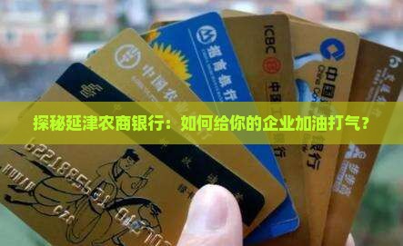 延津农商银行企业贷款