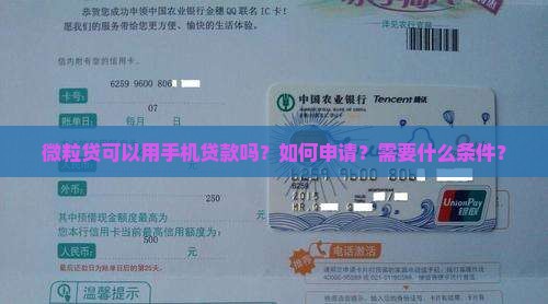微粒贷可以用手机贷款吗