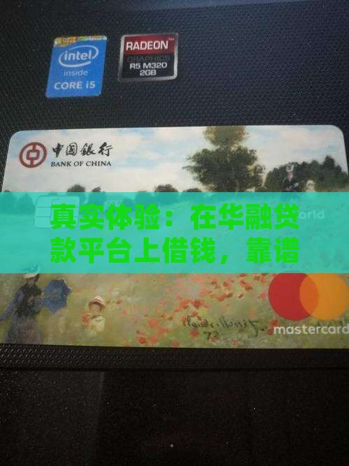 华融贷款平台可靠吗 华融贷款平台可靠吗