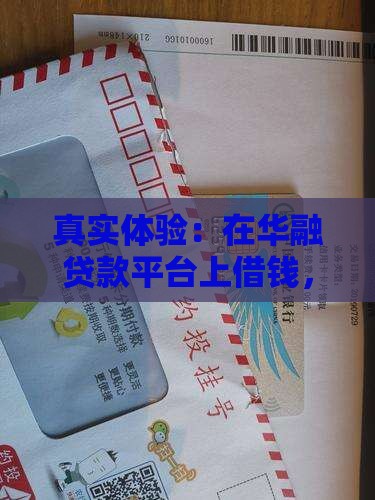华融贷款平台可靠吗 华融贷款平台可靠吗
