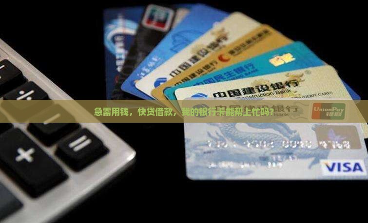 快贷贷款需要银行卡吗
