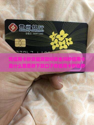 凭信用卡秒贷能贷款吗