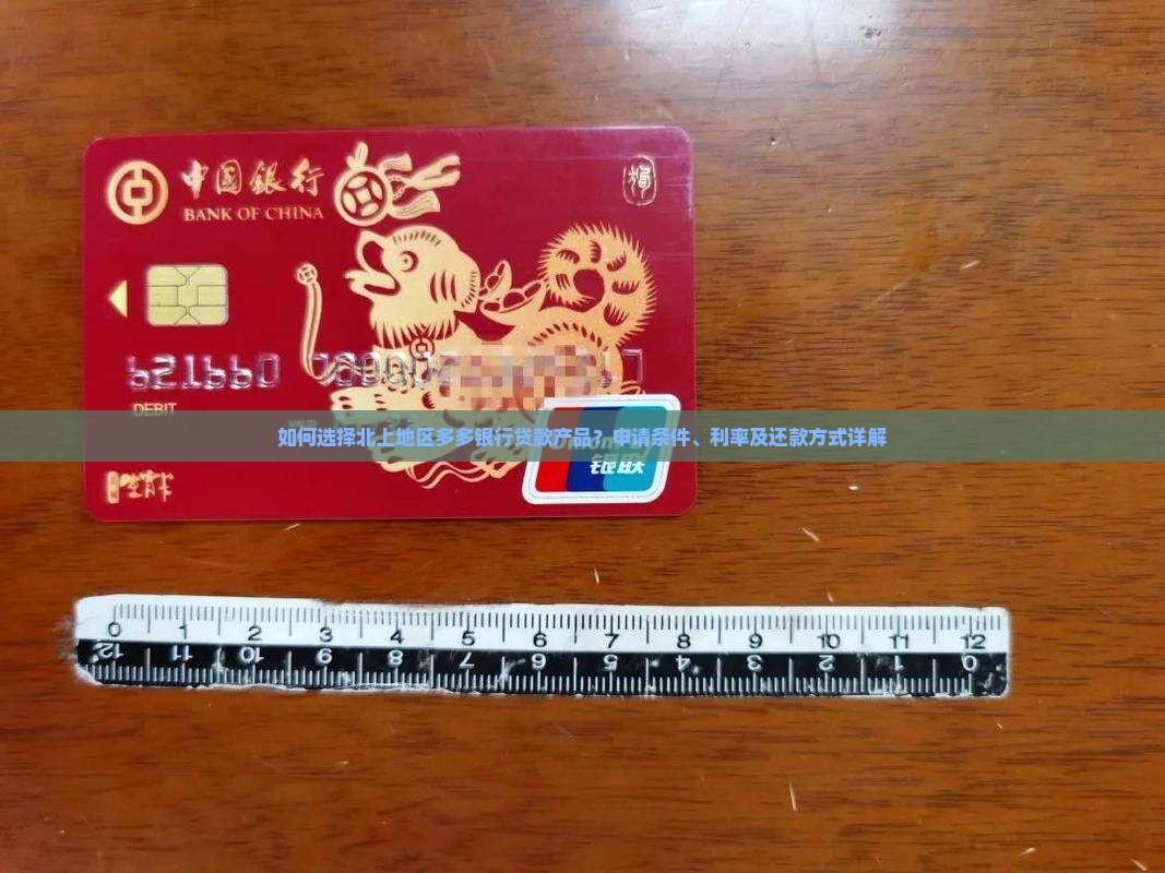 北上多多银行贷款