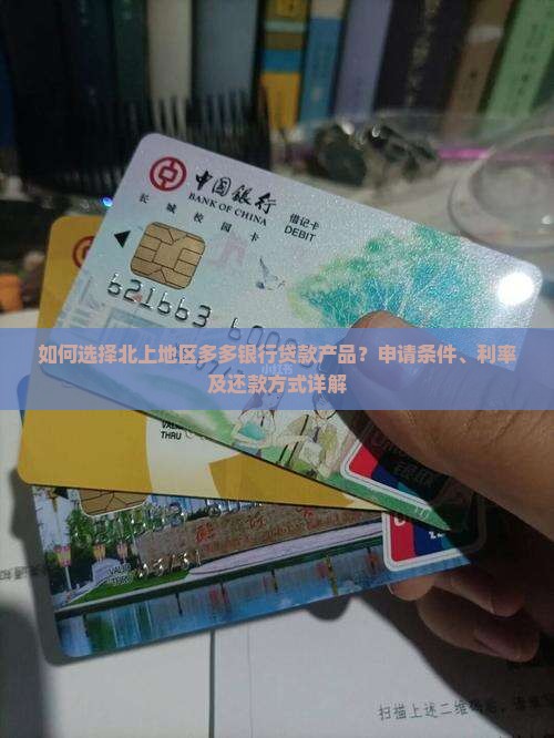 北上多多银行贷款