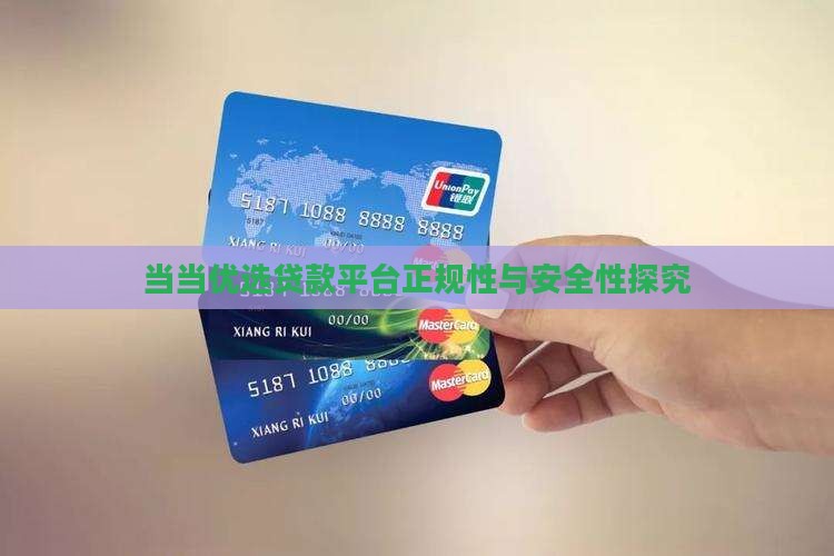 当当优选贷款平台正规吗