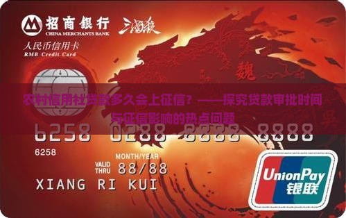 农村信用社贷款多久会上征信