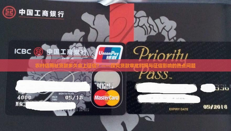 农村信用社贷款多久会上征信