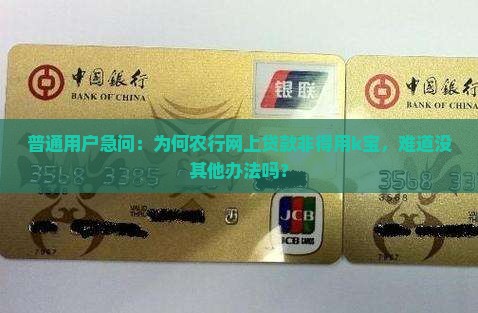 农行网上银行贷款为什么要k宝