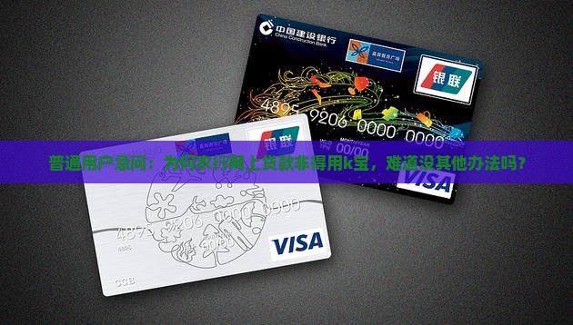 农行网上银行贷款为什么要k宝