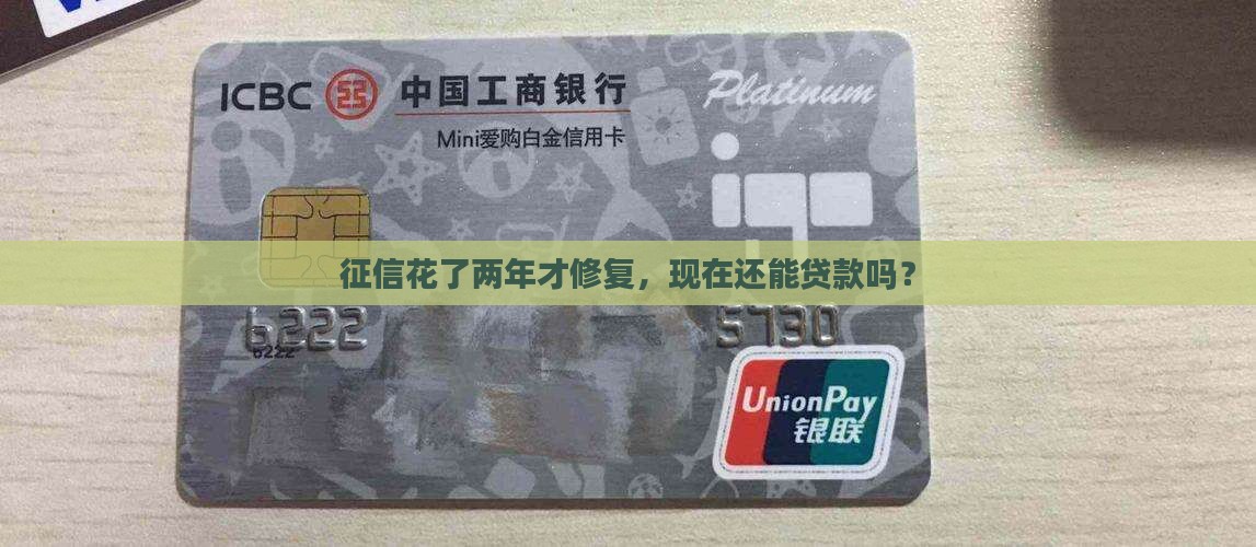 征信两年了还能贷款吗