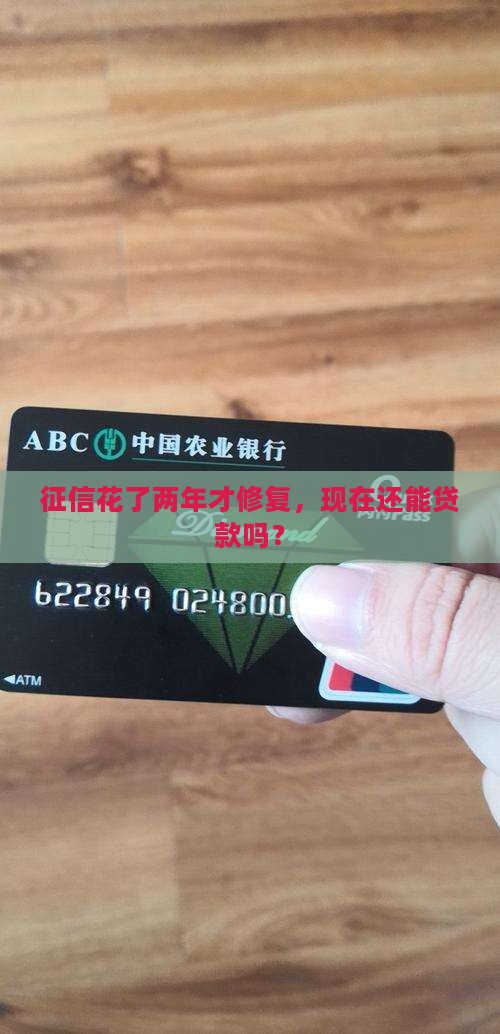 征信两年了还能贷款吗