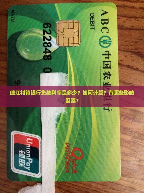 德江村镇银行贷款利率 德江村镇银行贷款利率