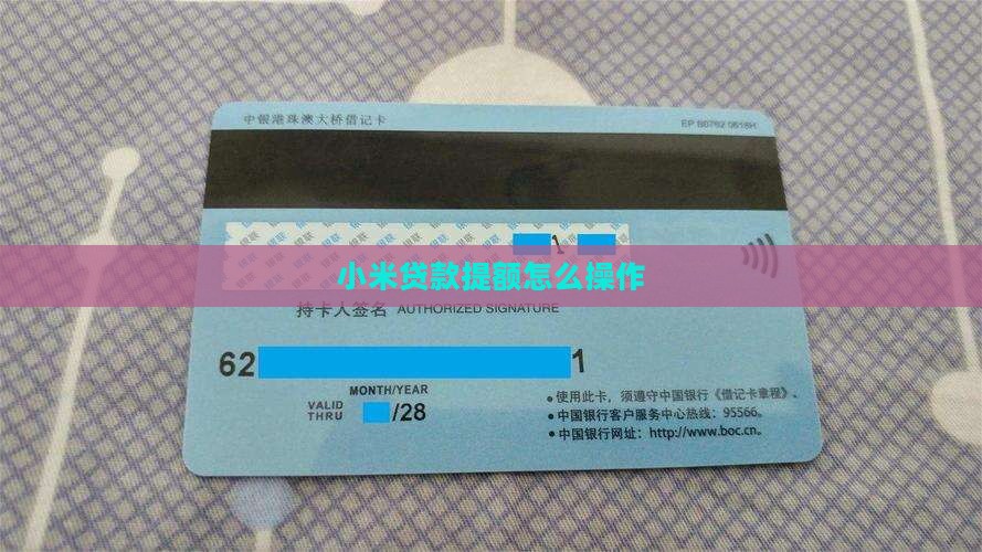 小米贷款用多久提额