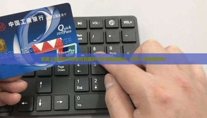 哪些银行能小额贷款