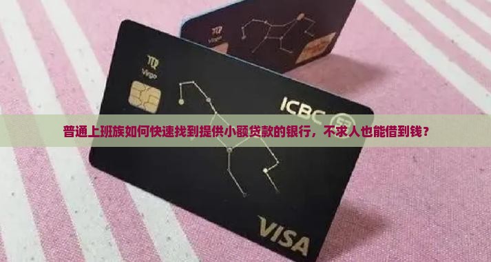 哪些银行能小额贷款