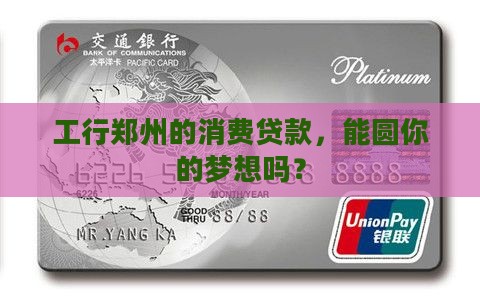 工行郑州消费贷款