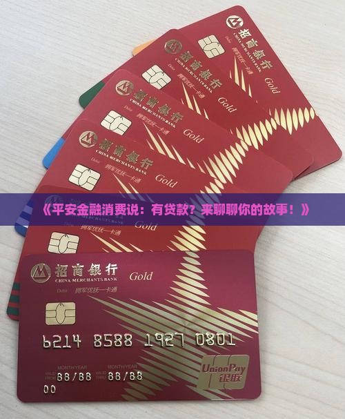 平安金融消费说有贷款