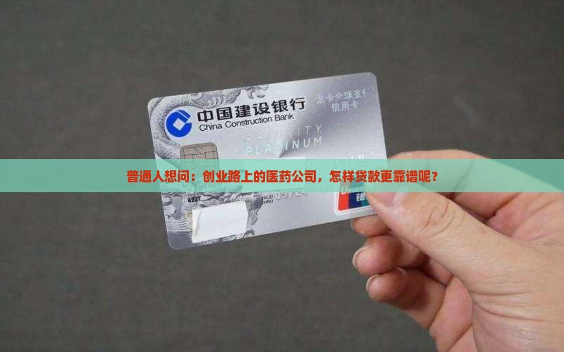 医药公司可以贷款么