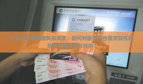 小贷公司没有贷款资质