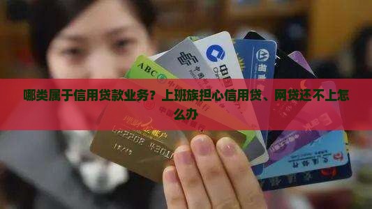 哪类属于信用贷款业务